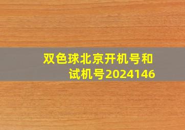 双色球北京开机号和试机号2024146