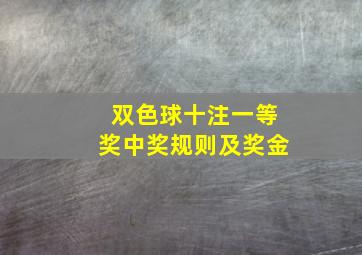 双色球十注一等奖中奖规则及奖金