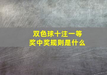 双色球十注一等奖中奖规则是什么