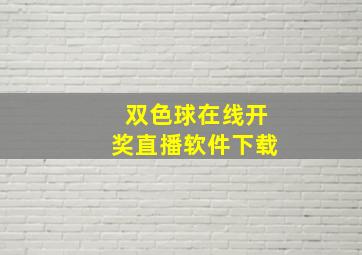 双色球在线开奖直播软件下载