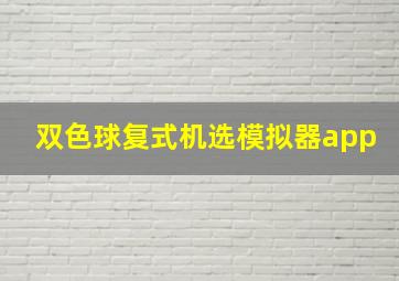 双色球复式机选模拟器app