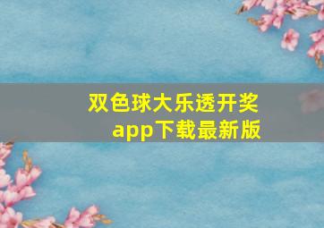 双色球大乐透开奖app下载最新版