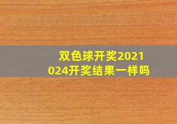 双色球开奖2021024开奖结果一样吗