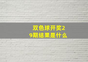 双色球开奖29期结果是什么