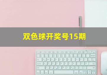 双色球开奖号15期