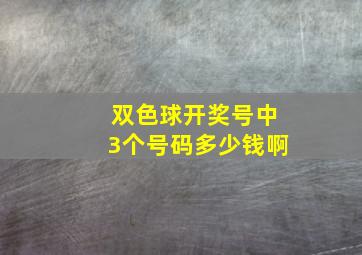 双色球开奖号中3个号码多少钱啊