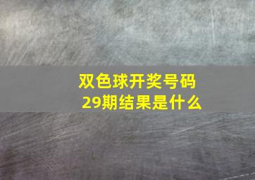 双色球开奖号码29期结果是什么