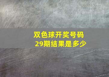 双色球开奖号码29期结果是多少