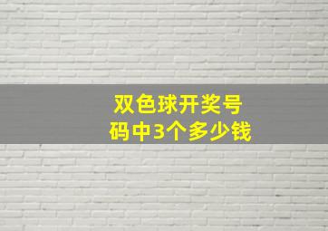 双色球开奖号码中3个多少钱