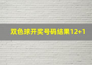 双色球开奖号码结果12+1