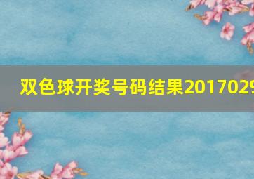 双色球开奖号码结果2017029