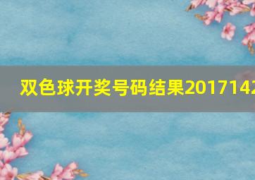 双色球开奖号码结果2017142