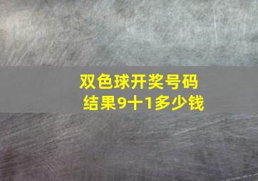 双色球开奖号码结果9十1多少钱