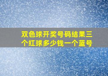 双色球开奖号码结果三个红球多少钱一个蓝号