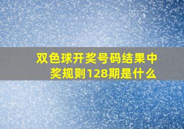 双色球开奖号码结果中奖规则128期是什么