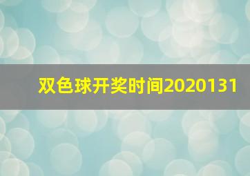 双色球开奖时间2020131