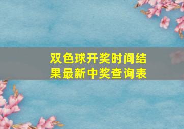 双色球开奖时间结果最新中奖查询表