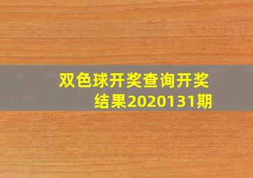 双色球开奖查询开奖结果2020131期