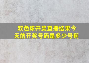 双色球开奖直播结果今天的开奖号码是多少号啊