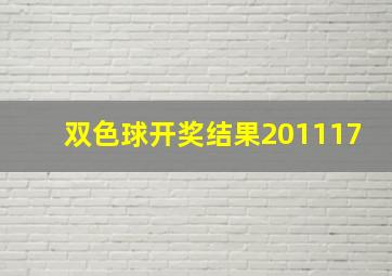 双色球开奖结果201117