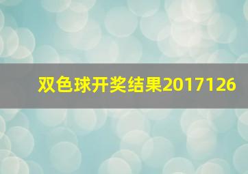 双色球开奖结果2017126