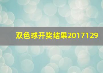 双色球开奖结果2017129