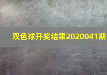 双色球开奖结果2020041期