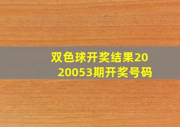 双色球开奖结果2020053期开奖号码