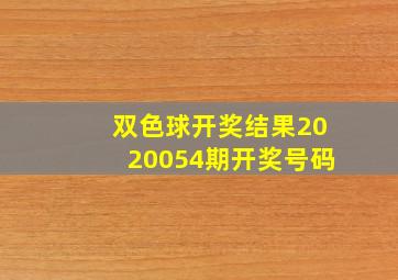 双色球开奖结果2020054期开奖号码