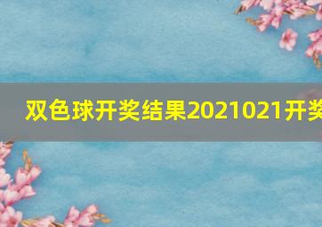 双色球开奖结果2021021开奖