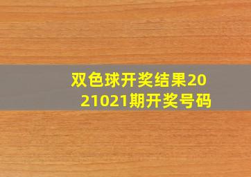 双色球开奖结果2021021期开奖号码