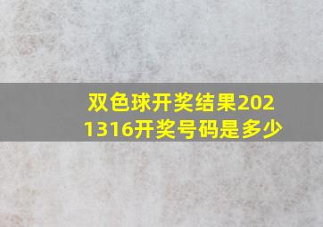 双色球开奖结果2021316开奖号码是多少