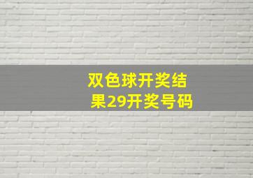 双色球开奖结果29开奖号码