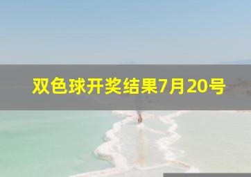 双色球开奖结果7月20号