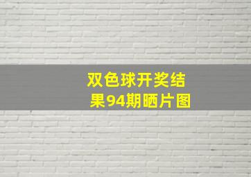 双色球开奖结果94期晒片图