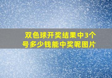 双色球开奖结果中3个号多少钱能中奖呢图片