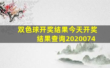 双色球开奖结果今天开奖结果查询2020074