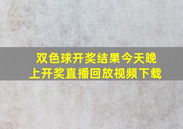 双色球开奖结果今天晚上开奖直播回放视频下载