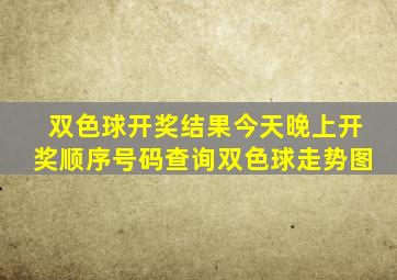 双色球开奖结果今天晚上开奖顺序号码查询双色球走势图