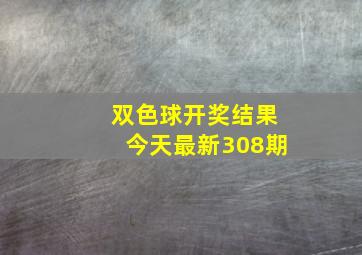 双色球开奖结果今天最新308期