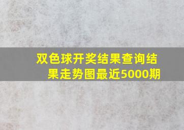 双色球开奖结果查询结果走势图最近5000期