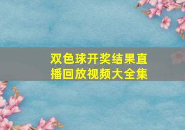 双色球开奖结果直播回放视频大全集