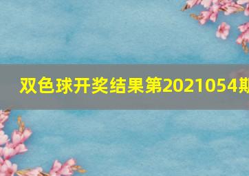 双色球开奖结果第2021054期