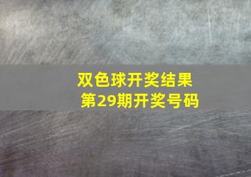 双色球开奖结果第29期开奖号码