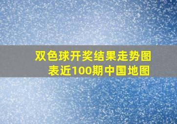 双色球开奖结果走势图表近100期中国地图