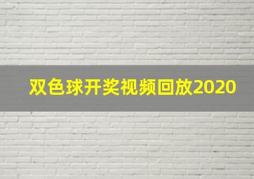 双色球开奖视频回放2020