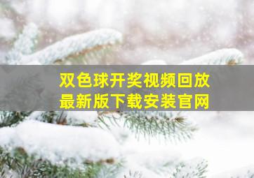 双色球开奖视频回放最新版下载安装官网