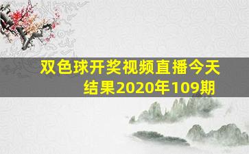 双色球开奖视频直播今天结果2020年109期