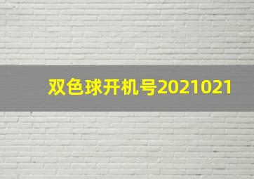 双色球开机号2021021