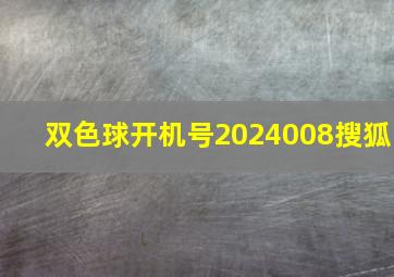 双色球开机号2024008搜狐